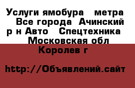 Услуги ямобура 3 метра  - Все города, Ачинский р-н Авто » Спецтехника   . Московская обл.,Королев г.